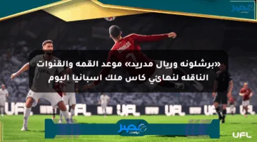 «برشلونة وريال مدريد» موعد القمة والقنوات الناقلة لنهائي كأس ملك إسبانيا اليوم